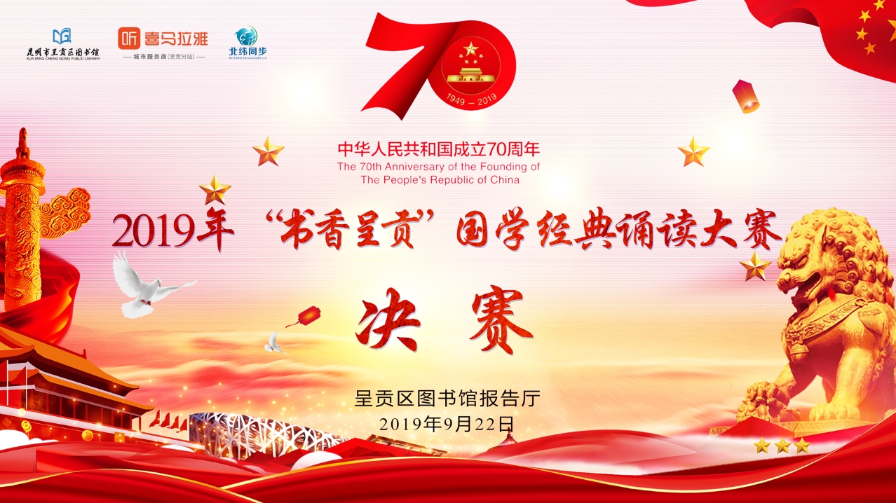 『直播』决赛2019"书香呈贡"国学经典诵读大赛